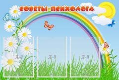 Стенд "Советы психолога" Вариант 2 - fgospostavki.ru - Рыбинск