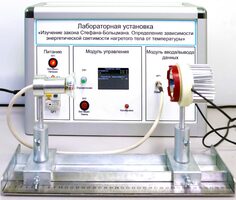 Учебный лабораторный стенд «Изучение закона Стефана-Больцмана. Определение зависимости энергетической светимости нагретого тела от температуры» - fgospostavki.ru - Рыбинск