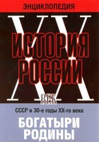 DVD "Мультимедийная энциклопедия «История России. ХХ век» СССР в 30-е годы. "Богатыри Родины" - fgospostavki.ru - Рыбинск