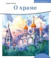 Детям о Православии. О храме - fgospostavki.ru - Рыбинск