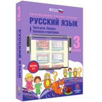 Русский язык 3 класс. Части речи. Лексика. Синтаксис и пунктуация - fgospostavki.ru - Рыбинск