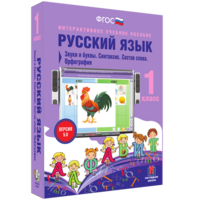 Русский язык 1 класс. Звуки и буквы. Синтаксис. Состав слова. Орфография - fgospostavki.ru - Рыбинск