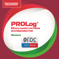 ПО Модульной системы экспериментов PROLog с интегрированным набором лабораторных работ по физике. Лицензия до 16 пользователей - fgospostavki.ru - Рыбинск