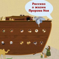 Рассказ о жизни Пророка Ноя - fgospostavki.ru - Рыбинск