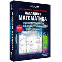 Наглядная математика. Тригонометрические функции, уравнения и неравенства - fgospostavki.ru - Рыбинск