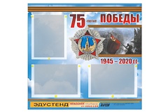 Стенд информационный Эдустенд "75-летие Победы" (75х70, 3 кармана) - fgospostavki.ru - Рыбинск