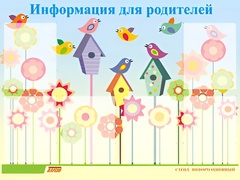 Стенд информационный для ДОУ "Информация для родителей" (80х110см, 6 карм., алюм. проф.) - fgospostavki.ru - Рыбинск
