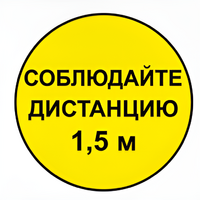 Наклейка соблюдай дистанцию 1,5м (круг 320мм) - fgospostavki.ru - Рыбинск