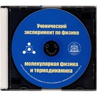 Методические рекомендации по использованию лабораторного комплекта по молекулярной физике и термодинамике «Ученический эксперимент по физике. Молекулярная физика и термодинамика» - fgospostavki.ru - Рыбинск