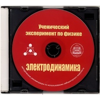 Методические рекомендации по использованию лабораторного комплекта по электродинамике «Ученический эксперимент по физике. Электродинамика» - fgospostavki.ru - Рыбинск