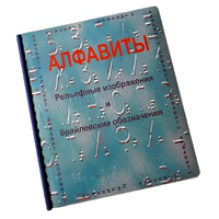 Пособие для слабовидящих - Алфавиты Брайля - fgospostavki.ru - Рыбинск