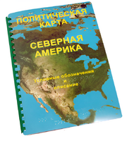 Пособие для слабовидящих - Политическая карта Северной и Центральной Америки - fgospostavki.ru - Рыбинск