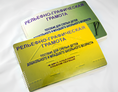 Пособие для слабовидящих детей - Рельефно-графическая грамота для слепых детей дошкольного и младшего школьного возраста - fgospostavki.ru - Рыбинск