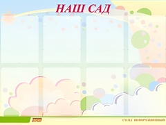 Стенд информационный для ДОУ "Наш сад" (80х110см, 8 карм., алюм. проф.) - fgospostavki.ru - Рыбинск