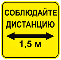 Наклейка соблюдай дистанцию 1,5м (квадрат 320мм) вариант 2 - fgospostavki.ru - Рыбинск