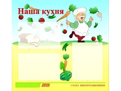 Стенд информационный для ДОУ "Наша кухня" (75х70см, 3 карм., алюм. проф.) - fgospostavki.ru - Рыбинск