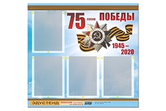Стенд информационный Эдустенд"75-летие Победы" (80х75, 4 карманов) - fgospostavki.ru - Рыбинск