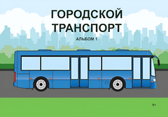 Пособие для слабовидящих - Городской транспорт - fgospostavki.ru - Рыбинск