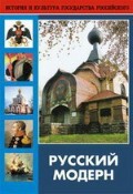 DVD "Русский модерн: Архитектура. Живопись. Прикладное искусство" - fgospostavki.ru - Рыбинск