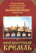 DVD "Московский Кремль: Неизвестный Кремль" - fgospostavki.ru - Рыбинск