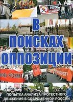 DVD Документальный фильм "В поисках оппозиции" - fgospostavki.ru - Рыбинск
