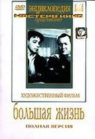 DVD художественный фильм "Большая жизнь" - fgospostavki.ru - Рыбинск