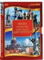 DVD "Путешествие в две столицы" 2 DVD-диска - fgospostavki.ru - Рыбинск