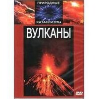 DVD "Вулканы" - fgospostavki.ru - Рыбинск