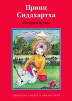 Принц Сиддхартха. История Будды - fgospostavki.ru - Рыбинск