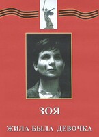 DVD художественный фильм "Зоя. Жила-была девочка" - fgospostavki.ru - Рыбинск