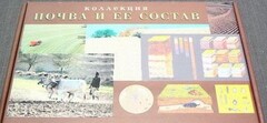 Коллекция "Почва и ее состав" - fgospostavki.ru - Рыбинск