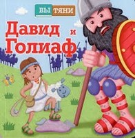Давид и Голиаф - fgospostavki.ru - Рыбинск