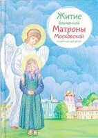 Житие блаженной Матроны Московской в пересказе для детей - fgospostavki.ru - Рыбинск