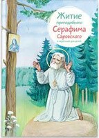 Житие преподобного Серафима Саровского в пересказе для детей - fgospostavki.ru - Рыбинск