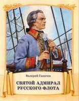 Святой адмирал русского флота - fgospostavki.ru - Рыбинск