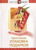 DVD "Мастер-класс. Креативная упаковка подарков" - fgospostavki.ru - Рыбинск