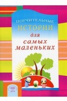 Поучительные истории для самых маленьких - fgospostavki.ru - Рыбинск