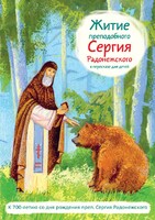 Житие преподобного Сергия Радонежского в пересказе для детей - fgospostavki.ru - Рыбинск