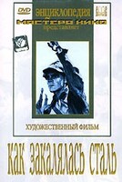 DVD "Как закалялась сталь" - fgospostavki.ru - Рыбинск