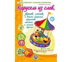 Карусель из слов - fgospostavki.ru - Рыбинск