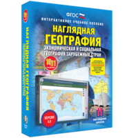 Наглядная география. Экономическая и социальная география зарубежных стран. 10-11 классы - fgospostavki.ru - Рыбинск