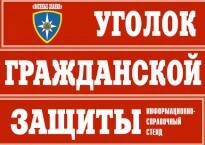 Комплект таблиц "Уголок гражданской защиты" - fgospostavki.ru - Рыбинск
