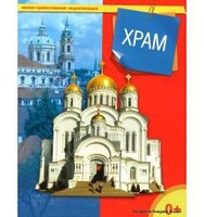 Энциклопедия "Храм" - fgospostavki.ru - Рыбинск