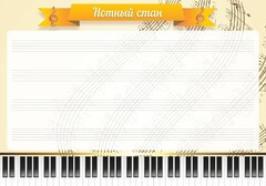 Стенд "Нотный стан" - fgospostavki.ru - Рыбинск