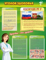 Стенд "Уголок здоровья" Вариант 5 - fgospostavki.ru - Рыбинск