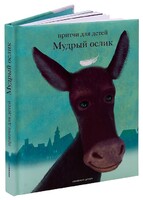 Притчи для детей Мудрый ослик - fgospostavki.ru - Рыбинск