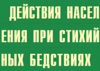 Комплект плакатов "Действия населения при стихийных бедствиях" - fgospostavki.ru - Рыбинск