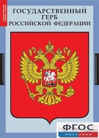 Комплект таблиц. Государственные символы России. - fgospostavki.ru - Рыбинск
