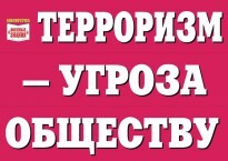 Комплект плакатов "Терроризм — угроза обществу" - fgospostavki.ru - Рыбинск