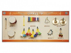 Акустическая тактильная звуковая доска "Оркестр" со звуковым модулем - fgospostavki.ru - Рыбинск